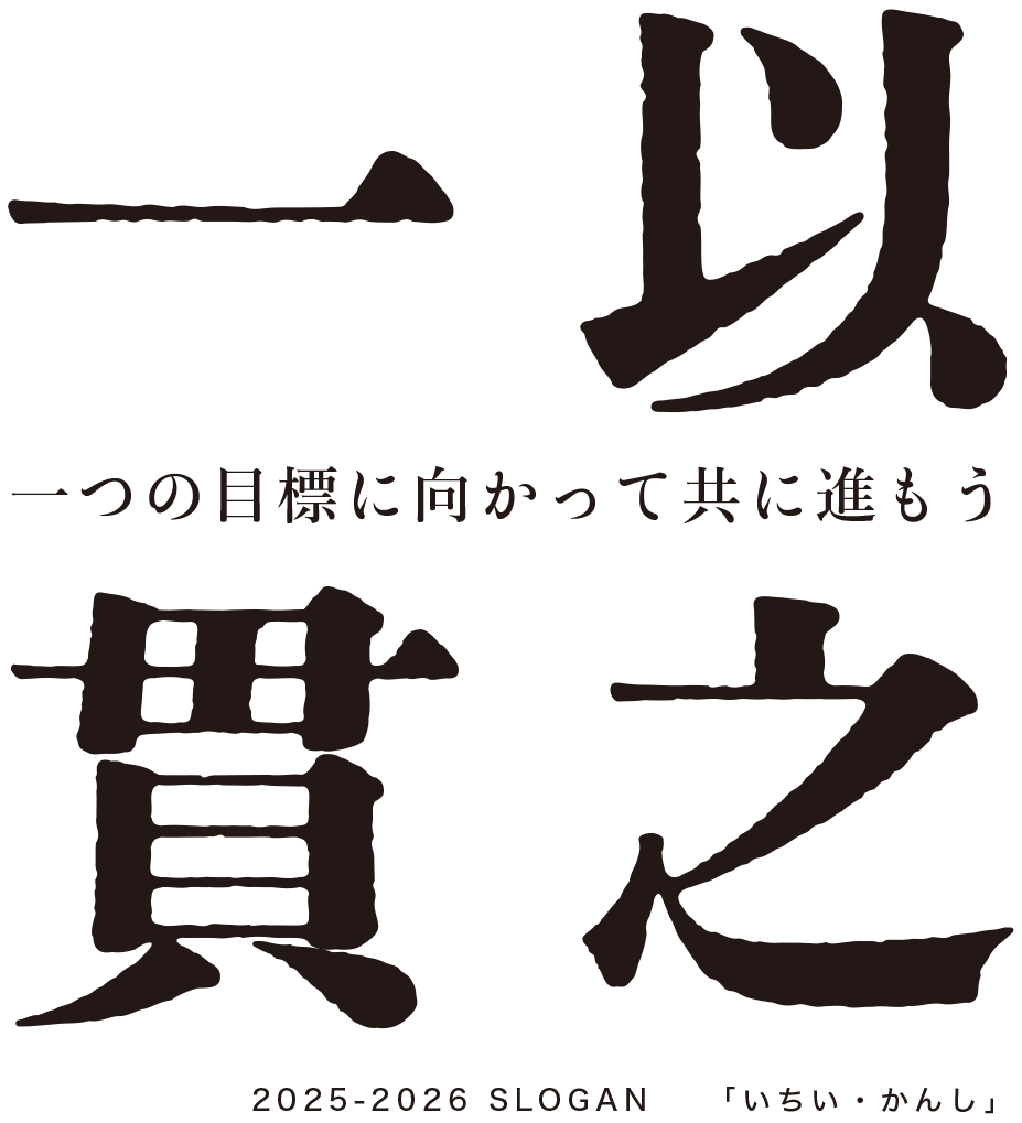 2025-2026スローガン