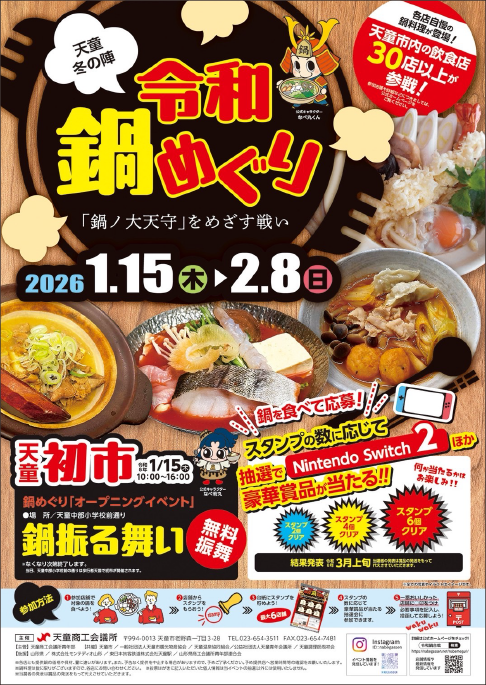 令和鍋めぐり