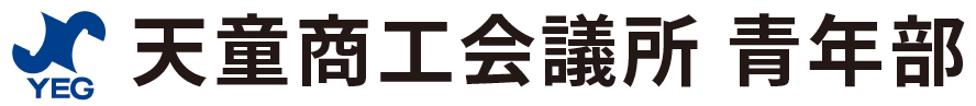 天童商工会議所 青年部 YEG