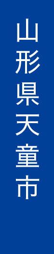 山形県天童市